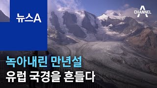 녹아내린 만년설, 유럽 국경을 흔들다 | 뉴스A