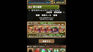 【パズドラ】ゼウスチャレンジ@プラマラ