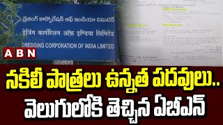 నకిలీ పాత్రలు ఉన్నత పదవులు.. వెలుగులోకి తెచ్చిన ఏబీఎన్ || ABN Telugu