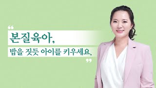 밥을 짓듯 아이를 키우세요. ｜『세상에서 가장 쉬운 본질육아』 지나영 교수 인터뷰