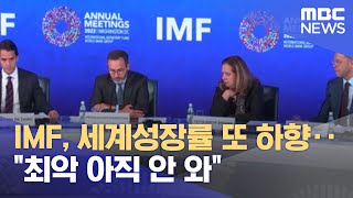 IMF, 세계성장률 또 하향‥\