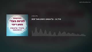 HSP פרק 14 - על אנשים רגישים מאוד