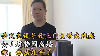 岳父失誤，上門女婿成殘疾！女兒趁勢鬧離婚，9年分居，家庭悲劇！ #案件調查 #懸案密碼 #懸案破解 #懸案調查 #大案紀實