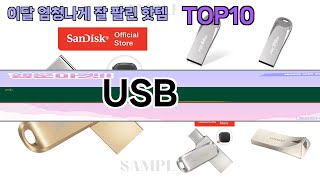 요즘 많이 팔린 USB 추천 Top10