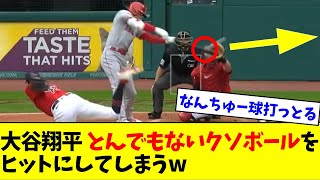 大谷翔平、とんでもないクソボールをヒットにしてしまうwwwwwwwww【なんJ反応】