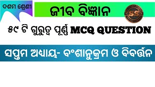 bansanukram o bibartan MCQ l bansanukram o bibartan question answer l 10th class scl odia medium