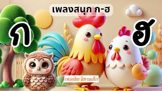 เพลง ก เอ๋ย กอ ไก่ เพลงเด็กอนุบาล ก-ฮ ฝึกท่องแบบยาวๆ ท่องจำง่าย #พยัญชนะไทย  @เพลงฮิตนิทานเด็ก