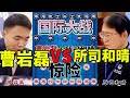 弃子大师曹岩磊vs日本第一高手所司和晴，放在嘴里都不吃，性情中人！/2013世界象棋锦标赛【四郎讲棋】