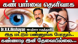 உங்கள் கண்களுக்கு நன்மை செய்யும் இரகசியங்கள் | Dr.Akshayan