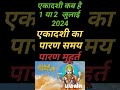 योगिनी एकादशी कब है 2024 Ekadashi Parana Time Ekadashi kab hai july mein | Ekadashi Paran muhurt