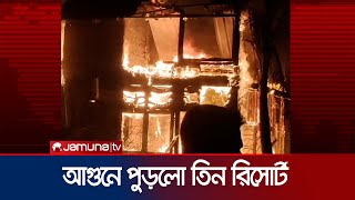 সেন্টমার্টিনে মধ্যরাতে লাগা আগুনে পুড়ে গেছে ৩টি  রিসোর্ট | Saint Martin Fire  । Jamuna TV