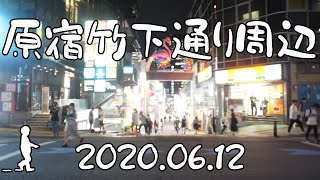 【さんぽ】原宿表参道周辺の現状2020/06/12(Current situation around Omotesando, Harajuku)