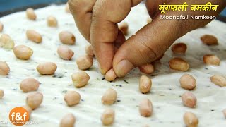 मूंगफली से बनायें ये नए तरह का नमकीन, जिसका taste आप भूल नहीं पाएंगे Peanut groundnut Namkeen