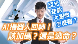 關於行情、缺口、AI伺服器、機器人一次解完，該買？該賣？這樣看