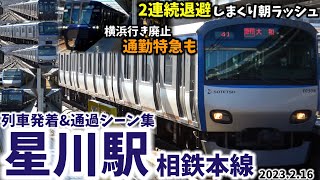 【廃止の通特横浜行きも】星川駅列車発着\u0026通過シーン集[相鉄本線,相鉄線,相鉄]（2023.2.16）