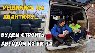 Решились на авантюру... Будем строить автодом из VW T4