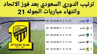 ترتيب الدوري السعودي بعد فوز الاتحاد نتائج مباريات دوري روشن السعودي اليوم