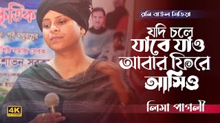 যদি চলে যাবে যাও আবার ফিরে আসিও | লিমা পাগলি | Jodi Cole Jabe Jao | Lima Pagli |Roni Baul Media