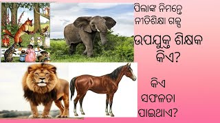 ନୀତିଶିକ୍ଷା ମୂଳକ ଗଳ୍ପ - ଅବିଶ୍ବାସୀ ରାଜା#plz like share comments \u0026 subscribe#