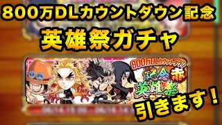 【ジャンプチヒーローズ】800万DLカウントダウン記念英雄祭ガチャ！赤属性引きます！！