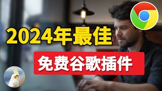 2024年最好用的免费谷歌浏览器插件分享，全部亲测好用附链接