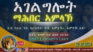 ሰሙናዊ ኣገልግሎት ማሕበር ኣምላኽ - 26.10.2024