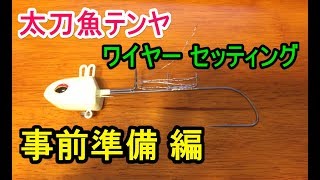 【自己流】タチウオテンヤのセッティング方法～開封後の事前準備 編 『ダイワ 快適船タチウオテンヤSS 40号』＠和歌山 勇栄丸