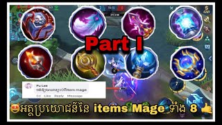 Video នេះនឹងពន្យល់ឲអ្នកស្គាល់ពី Items mage 👻👏| part I