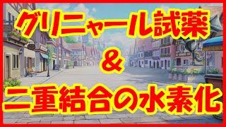 1912年・有機化学の重要反応【ノーベル化学賞紹介】