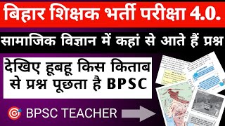 BPSC TRE 4.0 Social Science | बिहार शिक्षक भर्ती 6-8 सामाजिक विज्ञान | BPSC