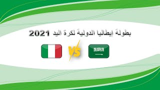 ملخص مباراة السعودية & ايطاليا - بطولة إيطاليا الدولية لكرة اليد2021 ( Saudi Arabia & italy)