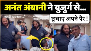 Anant Ambani Video : Anant Ambani ने इस बुजुर्ग व्यक्ति से छुवाए अपने पैर ! बुरी तरह हुए ट्रोल