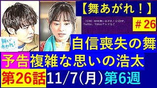 【舞いあがれ】第２６話予告～舞が自信喪失、舞たち部員に相談され複雑な胸中になる浩太【ネタバレ注意】