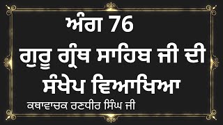 ਅੰਗ 76 ਸ਼੍ਰੀ ਗੁਰੂ ਗ੍ਰੰਥ ਸਾਹਿਬ ਜੀ ਦੀ ਸੰਖੇਪ ਵਿਆਖਿਆ | Brief explanation of Ang 76 Sri Guru Granth Sahib