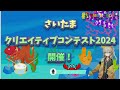 【2024】さいたまクリエイティブコンテストPR