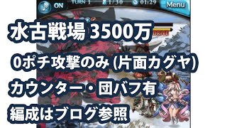 水古戦場3500万で攻撃のみ（片面カグヤ）の0ポチ編成のEX+肉集め！【グラブル】