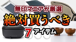 #4【無印行ったらこれ買って！】無印マニアのおすすめアイテム7選