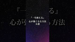 【一生使える 心が強くなる方法 8選】 #名言 #心に響く言葉 #名言集 #人生