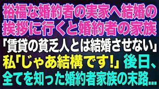 【スカッとする話】金持ち自慢の婚約者の実家へ結婚の挨拶に行くと婚約者家族「農家の貧乏人とは結婚させない！」私「…じゃあ結構です！」→後日、すべてを知った婚約者家族は顔面蒼白になり…ｗ【修羅場】