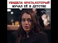 увидела брата который мучил её в детстве турецкий сериал чукур ❤