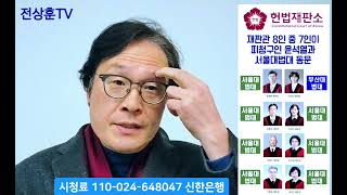 헌법재판관 중 서울법대 동문 7명, 윤석열에게 절대 유리한 구성이잖아. 그래서 윤석열이 헌재 심리에 매번 나와서 59분 떠드는구먼. 이런데도 헌재의 편향성을 공격해? 배불렀구먼