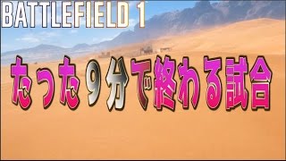 【BF1】たった9分で終わったスエズ 【実況】