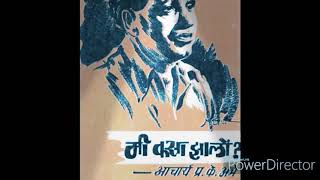 मी कसा झालो भाग 22-आचार्य अत्रे!Acharya Atre biography in marathi