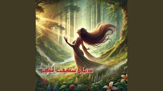 دنیای شگفت انگیز - Donyaye Shegeft Angiz