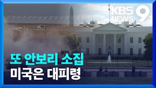 침묵 속 미국, 레바논 자국민 철수령…국제 사회 ‘반발’ 거세져 [9시 뉴스] / KBS  2023.10.29.