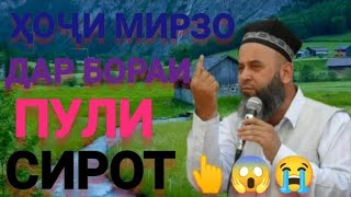 Хочи Мирзо дар бораи пули сирот