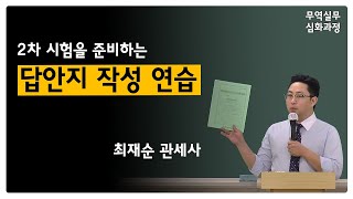 [답안지 작성 연습] 2021년 2차 대비 무역실무 최재순 관세사 - C규칙