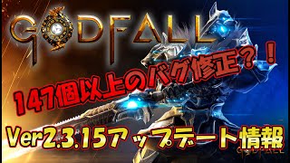 【PS5】Godfall（ゴッドフォール） Ver.2.3.15 アップデート情報とゲームプレイ確認