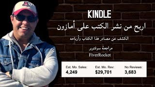 الربح من نشر الكتب على أمازون: كتاب بمصادر بسيطة العائد الشهري التقريبي له $29,701