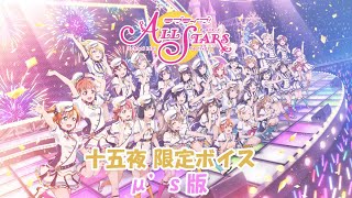 スクスタ 十五夜限定ボイス μ's版 2020/10/1